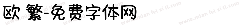 欧 繁字体转换